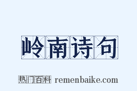 岭南诗句是什么意思的图片